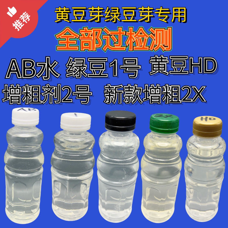 黄豆芽专用过检营养液豆芽无根剂无根素生长素AB水粉增粗防腐增白
