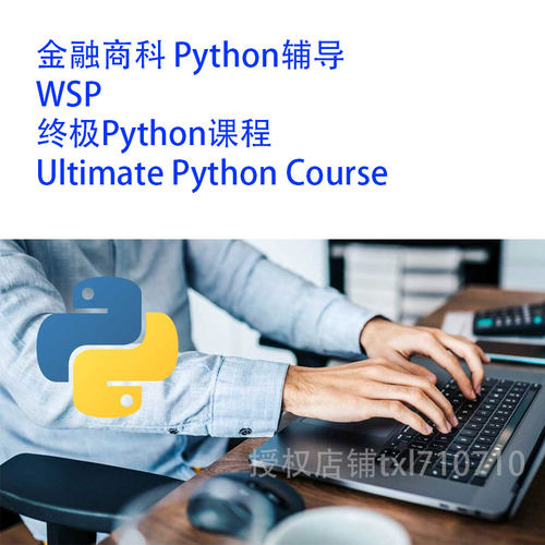 Python学习辅导 The Ultimate Python Course Wall Street Prep