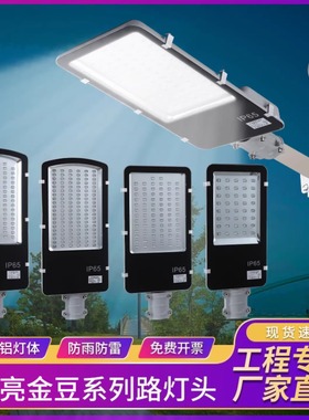 LED路灯头超亮50W100W户外防水220V金豆新农村小区工程高杆道路灯