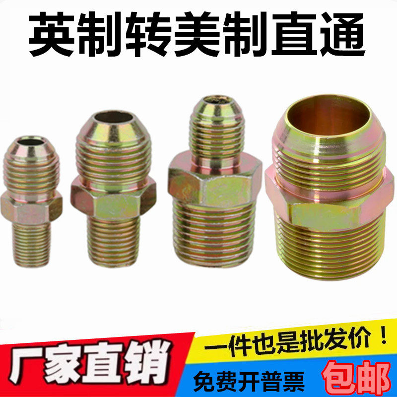 高压油管接头过渡接头液压对丝外丝直油压转换接头英制转美制直力