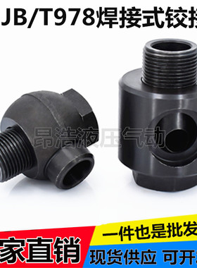 焊接式铰接管接头JB978-77液压接头碳钢接头油缸接头万向焊接接头
