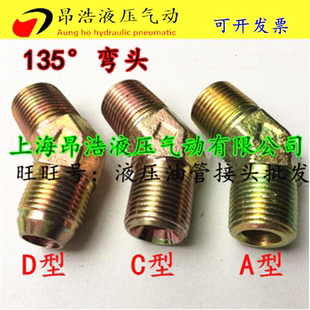 液压过渡接头135度弯头1/4 3/8 1/2 3/4 1寸外丝直角油管对丝45度