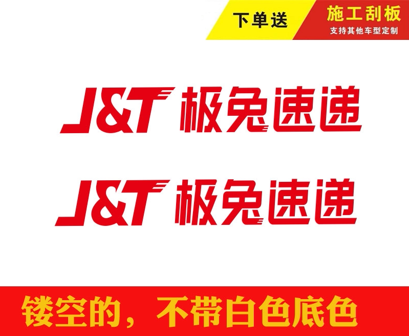 极兔速递快递车身电动车三轮车贴面包车货车中通韵达百世圆通贴纸