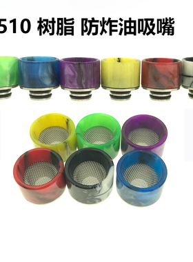 新款滴嘴510通用滴嘴 防榨油网树脂吸嘴510接口通用