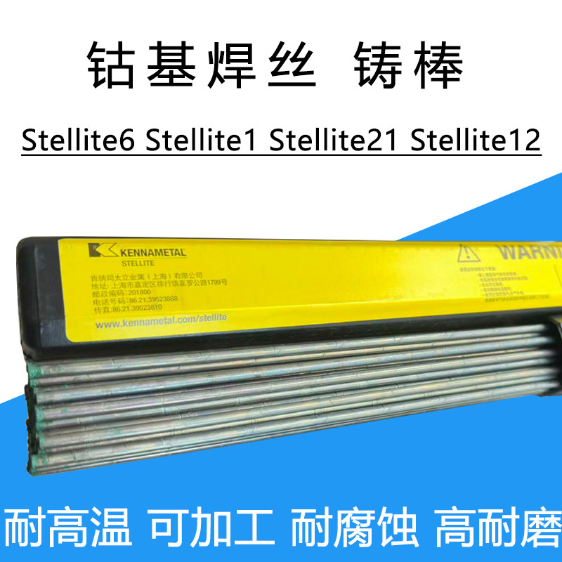 司太立钴基Stellite6/Stellite12