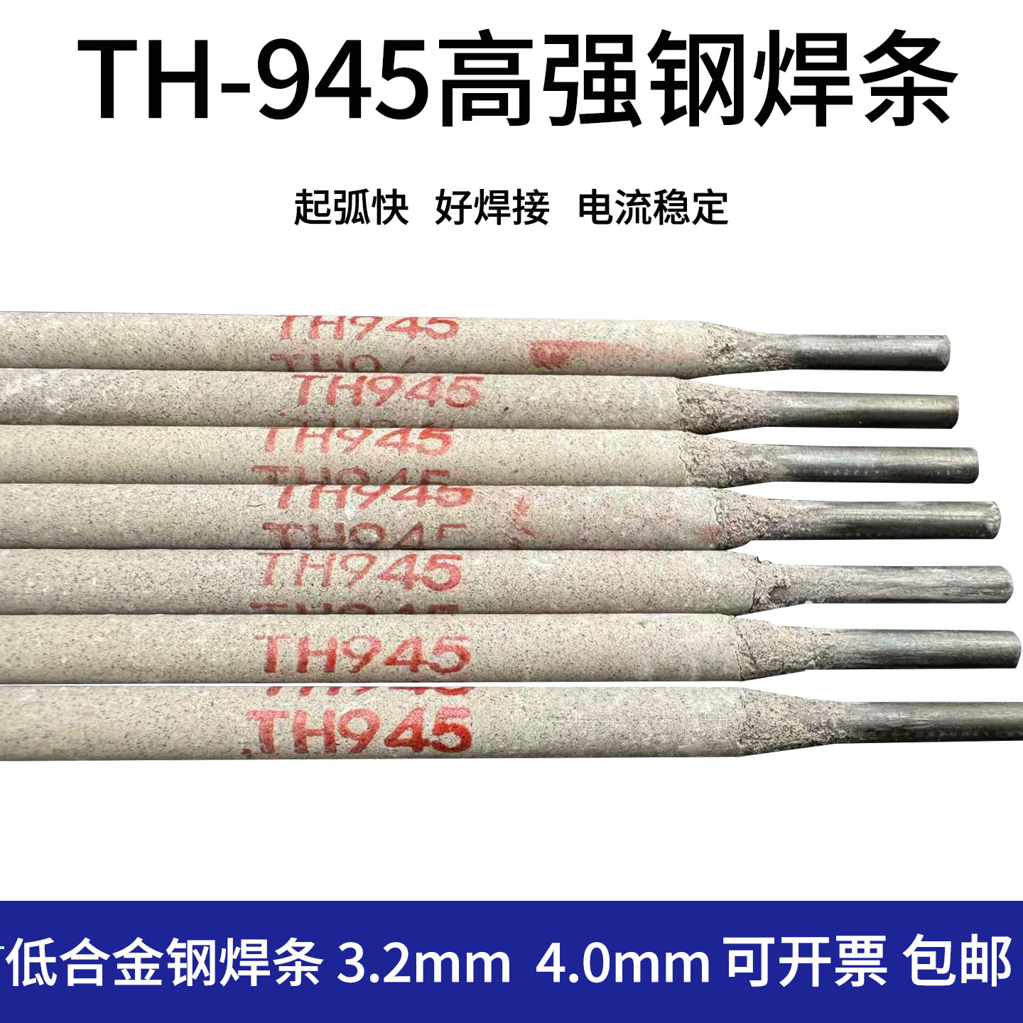 TH-945低合金高强钢电焊