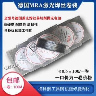 德国MRA激光焊接机焊丝SKD61-11-P20-H13模具修补卷装氩弧焊丝718