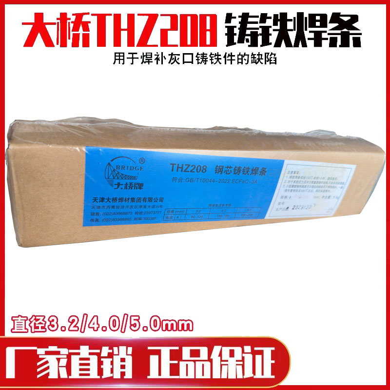 大桥THZ208铸铁生铁焊条灰口球磨