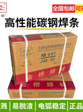 金桥J422碳钢电焊条J427/J502/J507高强度钢E4303焊条整箱2.0/3.2