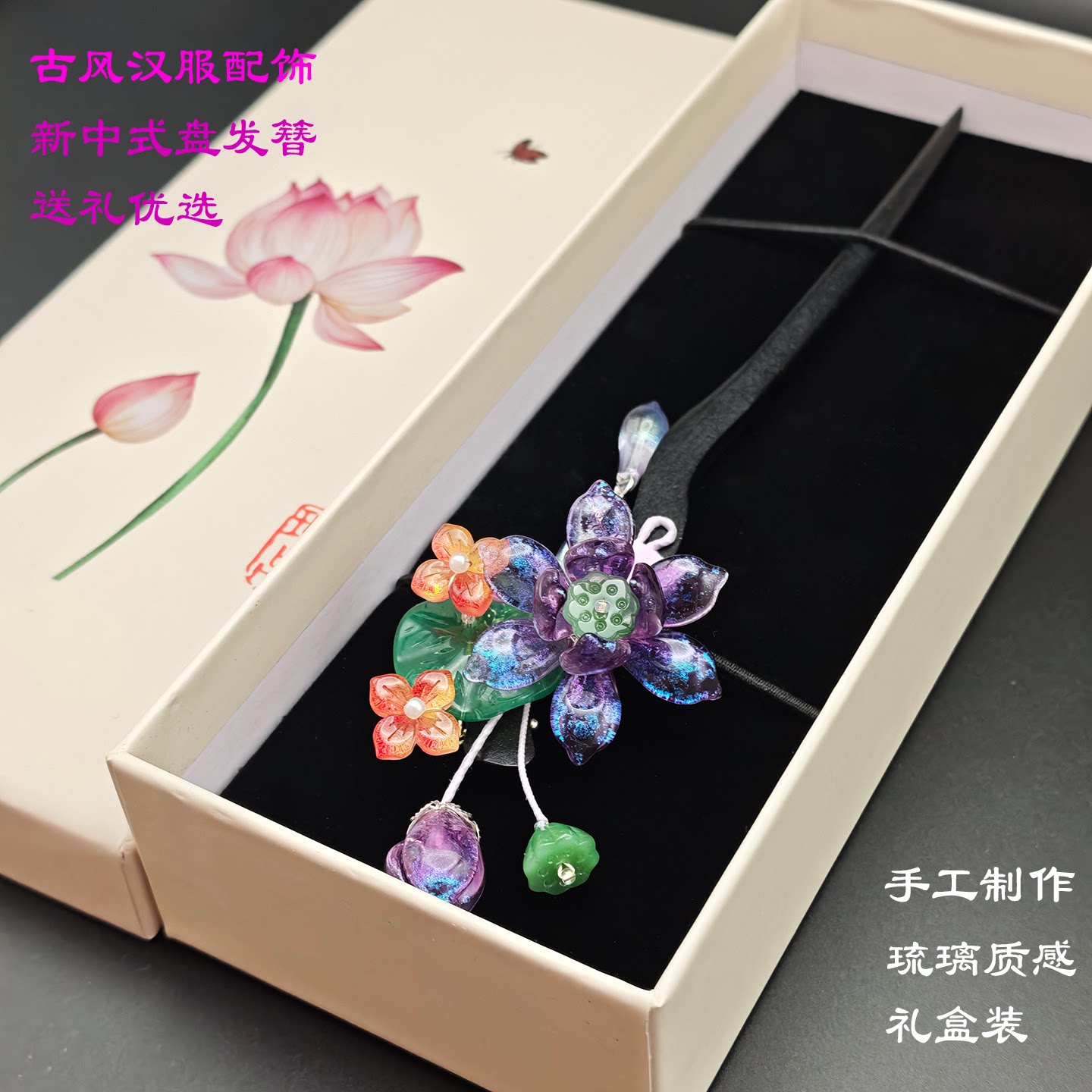 纯手工紫荷琉璃发簪新中式盘发簪