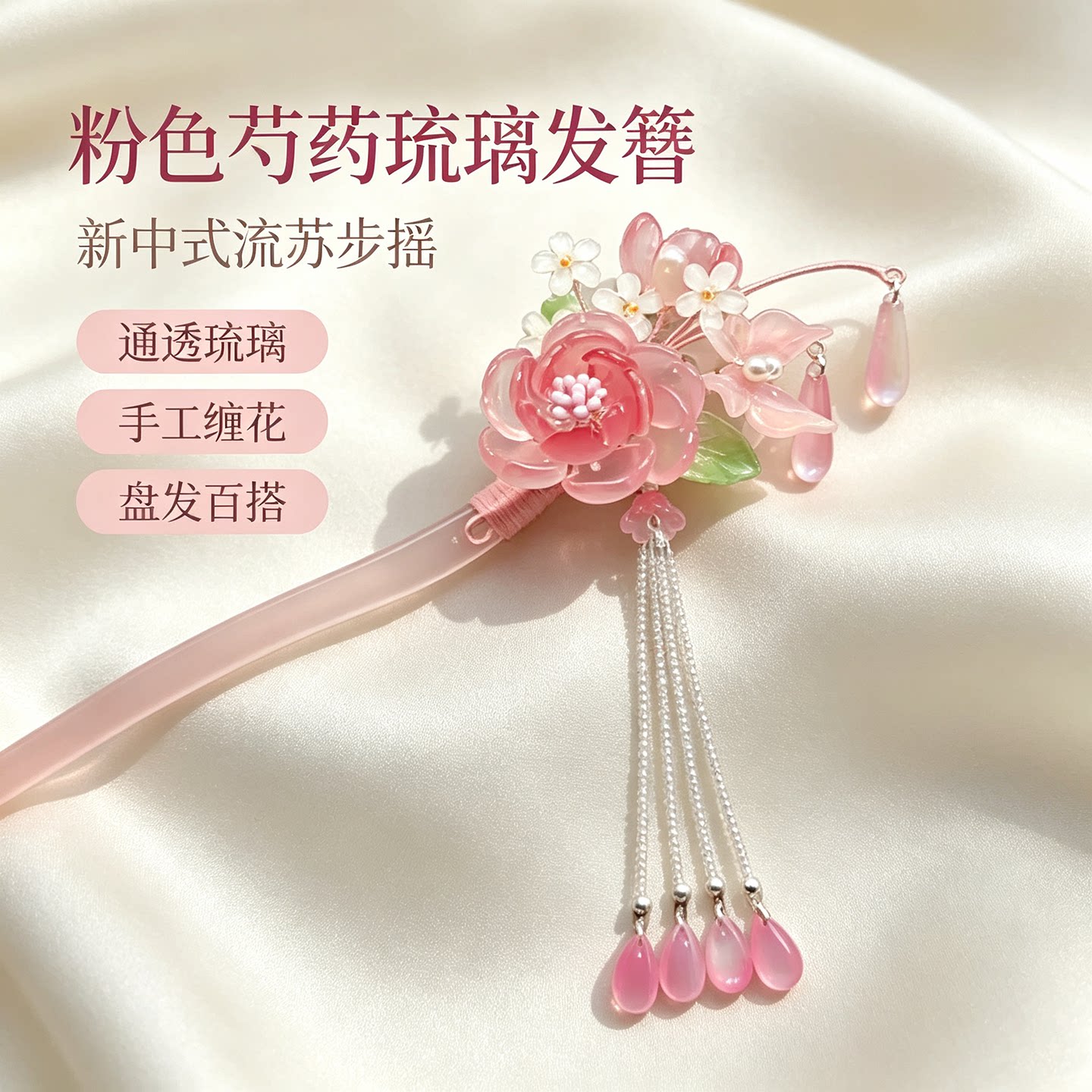 新中式手工琉璃芍药流苏发簪