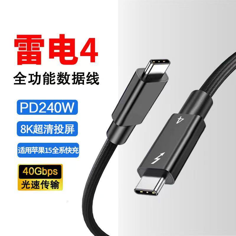 雷电4 4/3数据线type-c双头usbc电视8k高清线笔记本pd240w快充