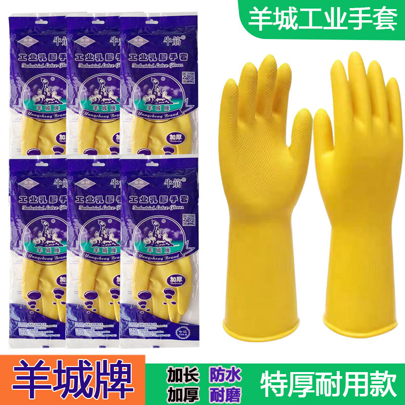羊城牛筋乳胶加厚耐用天然橡胶家务厨房防水洗碗胶皮保洁手套现货