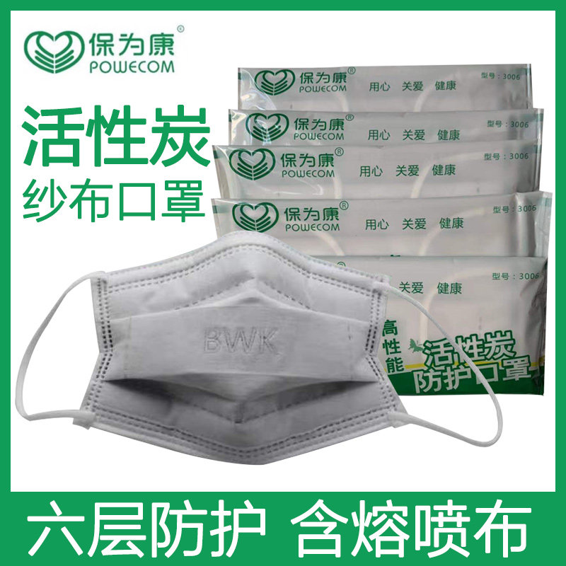 活性炭纱布口罩POWECOM/保为康
