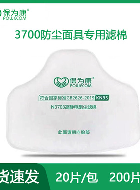 保为康N3703静电防尘滤棉防工业粉尘颗粒物3700防尘面具专用滤棉