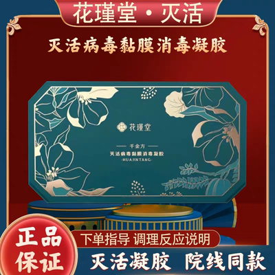 花瑾堂灭活病毒皮肤黏膜消毒凝胶女私密宫颈修护20支私密养护正品