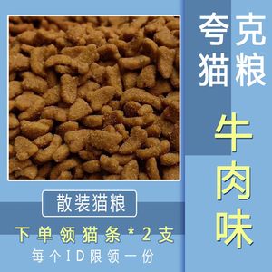 猫粮夸克牛肉散装通用型成幼猫