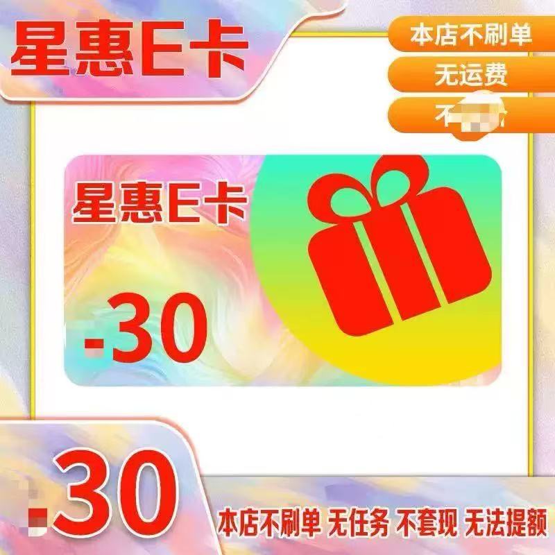 星.惠E咔30元+店铺优惠券 官方卡密 星.惠E咔30元卡密 售出不退換