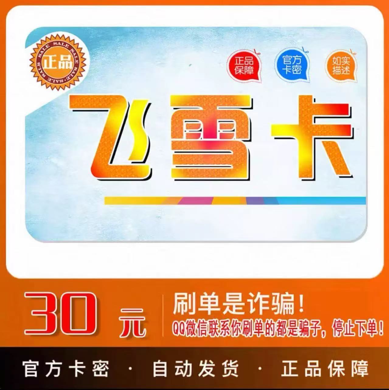 飞-雪咔30元+店铺优惠券 官方卡密 飞-雪咔30元卡密  售出不退換