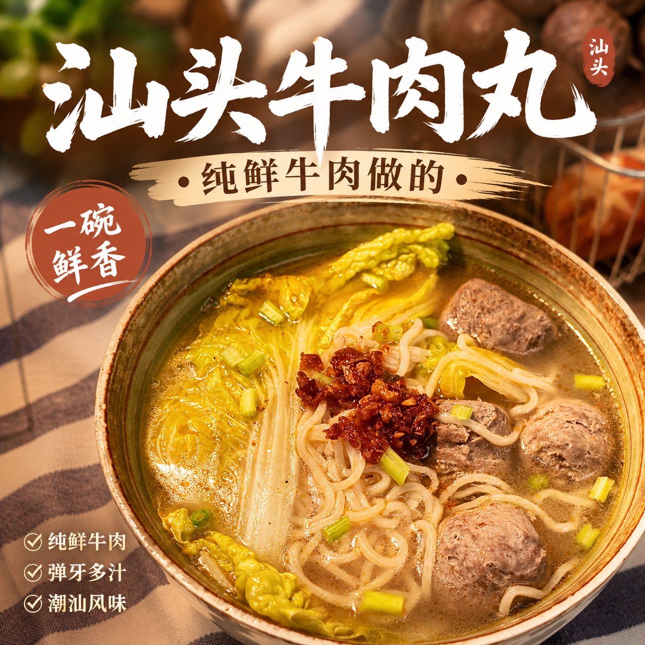 瑞晓川 汕头牛肉丸酥面套餐 可煮6碗 送蒜葱酥油 沙茶酱 顺丰发货图片