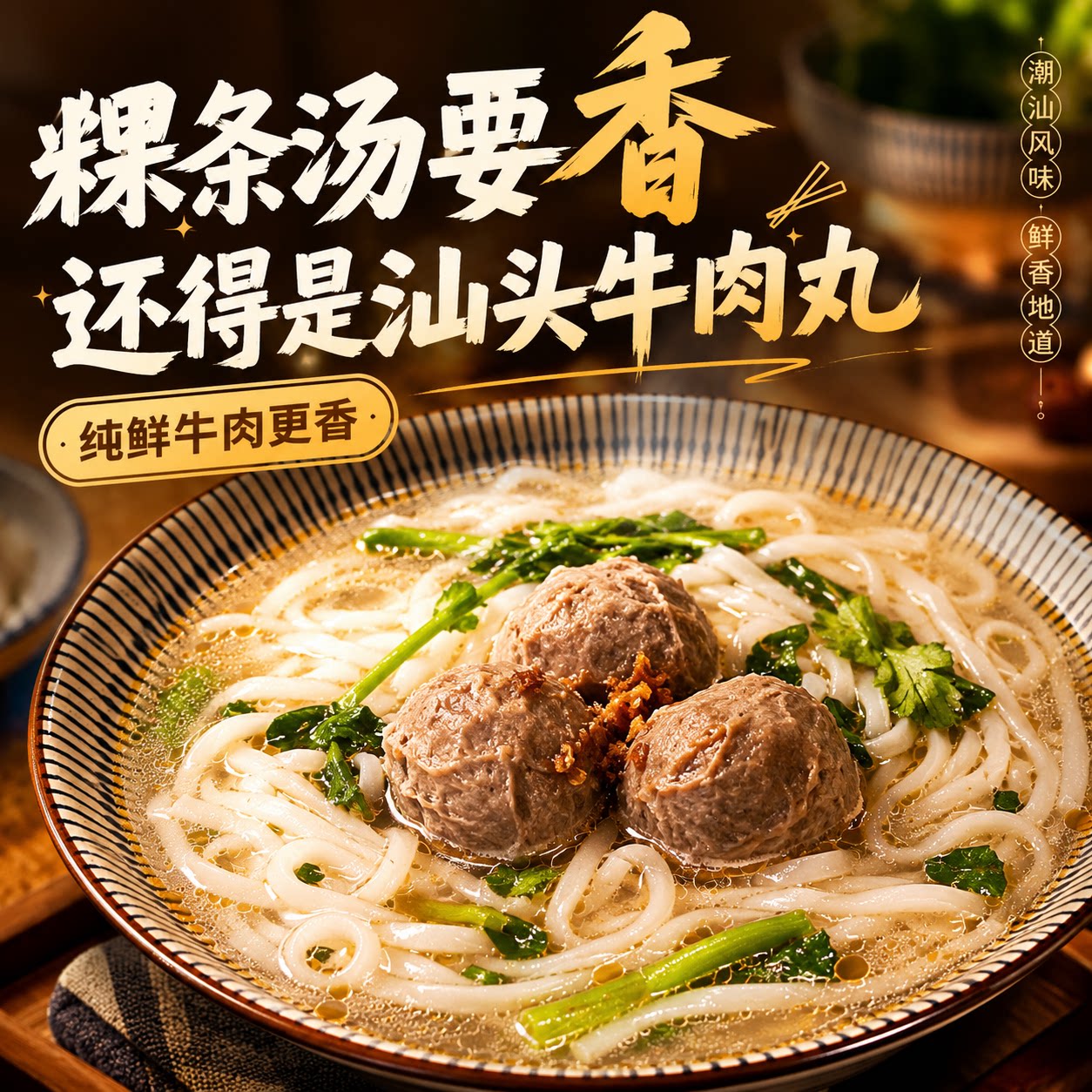 瑞晓川 汕头牛肉丸粿条套餐 可煮6碗 送蒜葱酥油 沙茶酱 顺丰发货图片