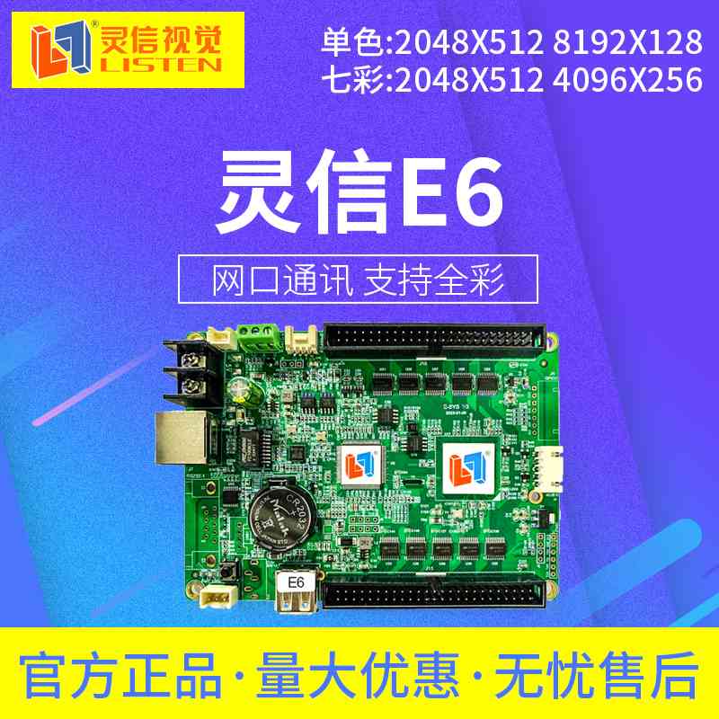 灵信E6网口卡支持单双色七彩LED显示走字广告字幕屏大带载控制卡