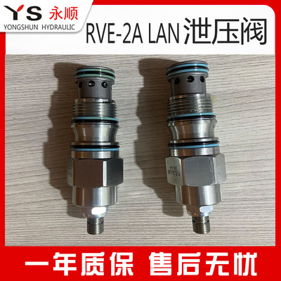 RVE-2A-LAN远程插装先导式溢流泄压阀T11A17A 19A 减压阀PBDB-LBN