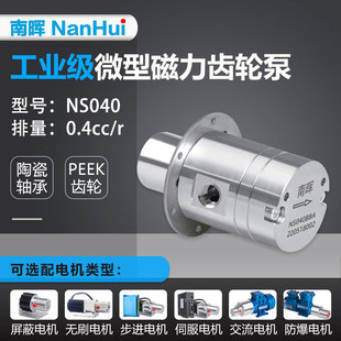 0.4cc 316L不锈钢微型磁力驱动齿轮泵耐高压耐高温齿轮油泵水泵