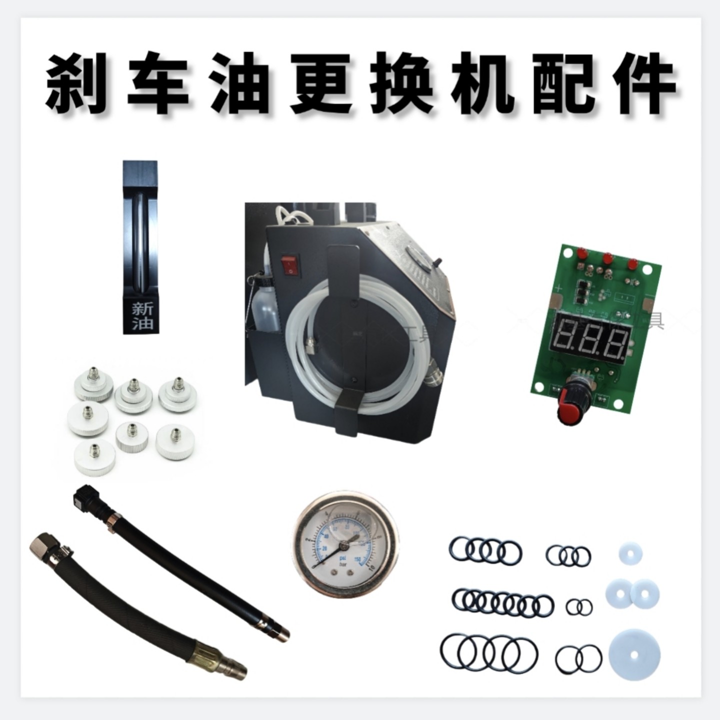 刹车油换油机配件油管调速器视窗