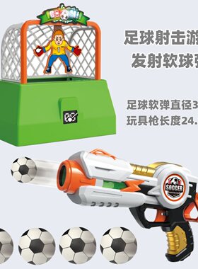 佳益玩具足球射门软球弹玩具枪
