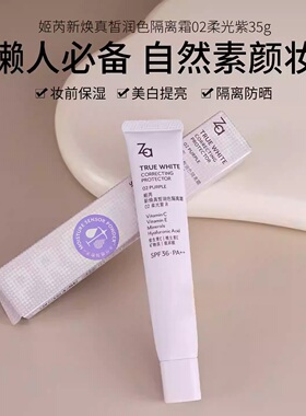 ZA/姬芮新焕真皙润色隔离霜35g SPF36素颜妆前提亮肤色修饰暗沉