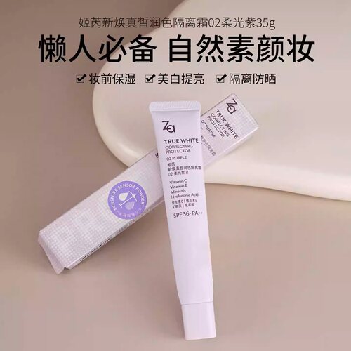 ZA/姬芮新焕真皙润色隔离霜35g