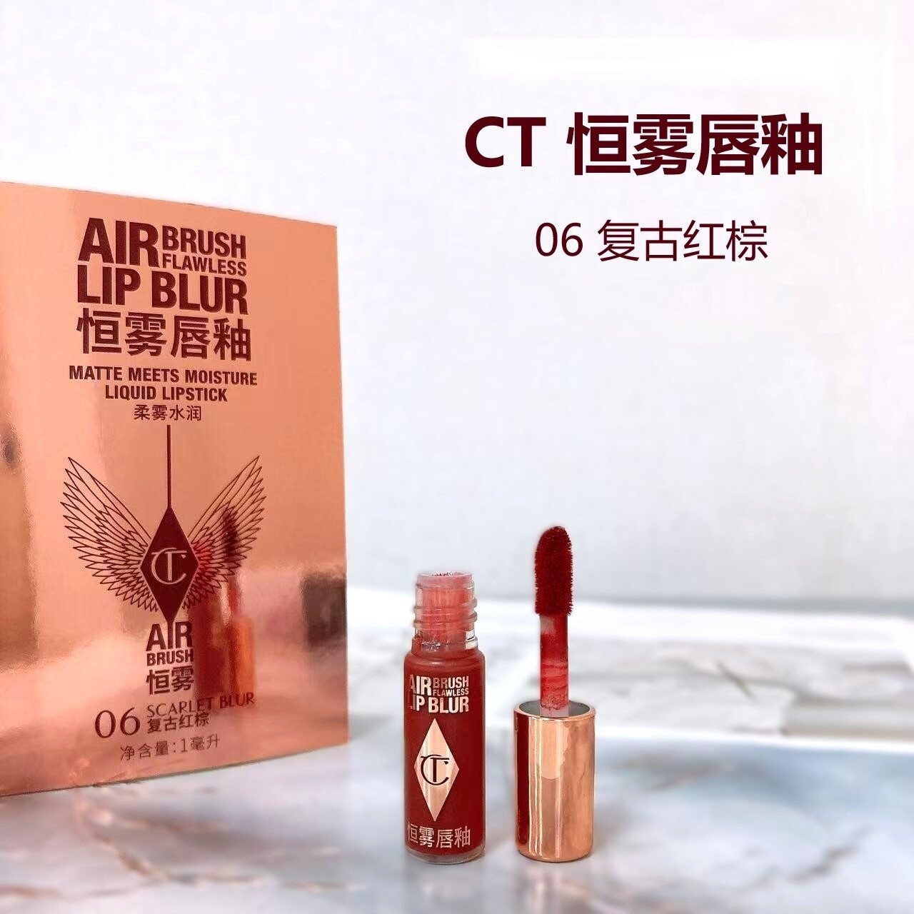 CT恒雾唇釉1ml06复古红棕
