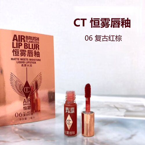 CT恒雾唇釉1ml06复古红棕