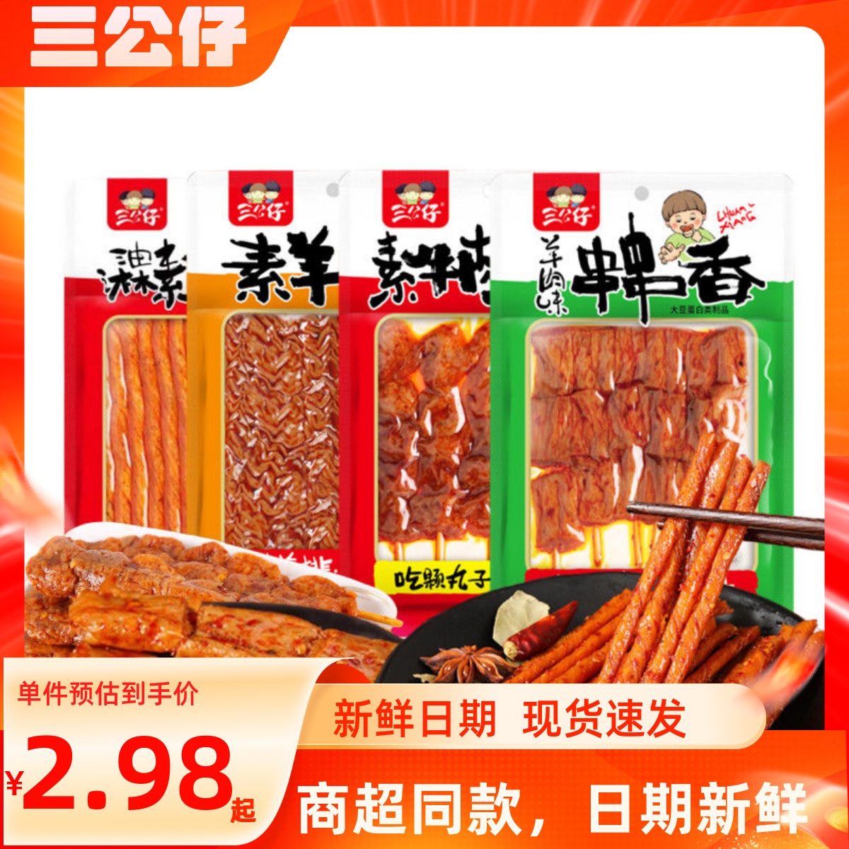 三公仔素羊排素羊肉串串香素牛肉丸素蹄筋豆制品辣条豆干零食小吃