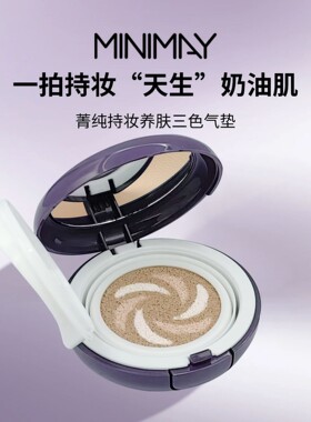 米娜美箐纯持妆养肤三色气垫霜轻薄控油遮瑕提亮BB霜美颜粉底液