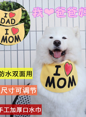 我爱爸爸我爱妈妈系列狗狗口水巾  加厚大狗围兜 萨摩耶阿拉斯加