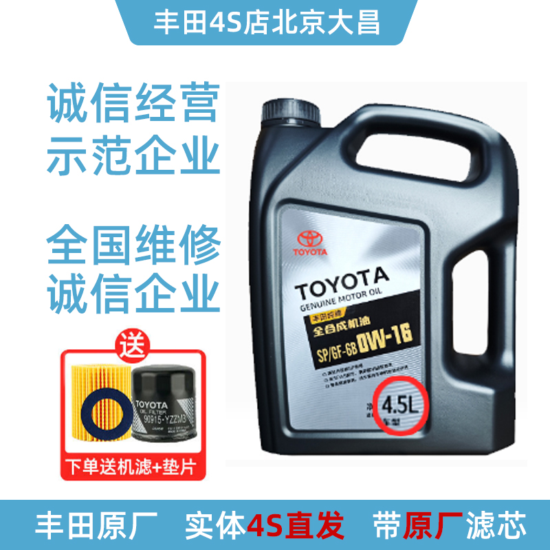 丰田原厂0W-16机油4.5L雷凌卡罗拉汉兰达凯美瑞荣放RAV4致炫