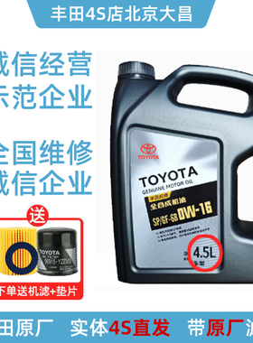 丰田原厂0W-16机油4.5L雷凌卡罗拉汉兰达凯美瑞荣放RAV4致炫