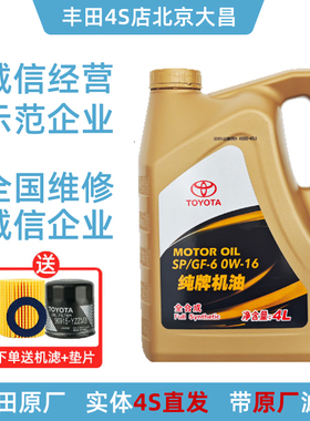 丰田原厂0W-16全合成机油汉兰达卡罗拉雷凌凯美瑞致炫RAV4SP级