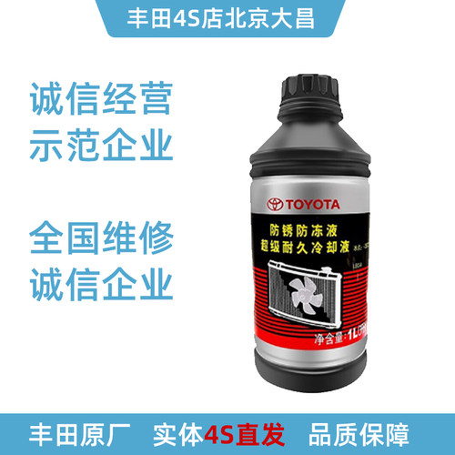 丰田纯牌防冻液4s店原厂正品