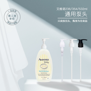 艾维诺Aveeno二合一236ml 532ml按压头 身体乳泵头沐浴露挤压头