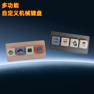 粘贴办公神器 自定义小键盘按键宏编程快捷机械小键盘4键一键密码