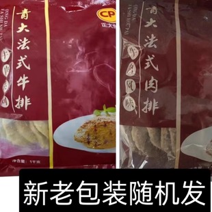 正大青大法式 牛肉风味排原料调理腌制含鸡肉半成品1包20个多省包