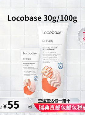瑞典直邮Locobase repair宝宝修复霜修护脂肪润肤30g/100g