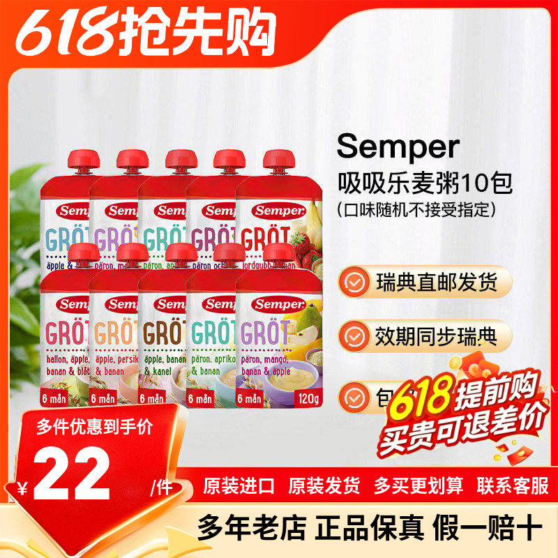 瑞典直邮10袋森宝semper宝宝辅食麦粥米糊泥吸吸乐袋装6月起