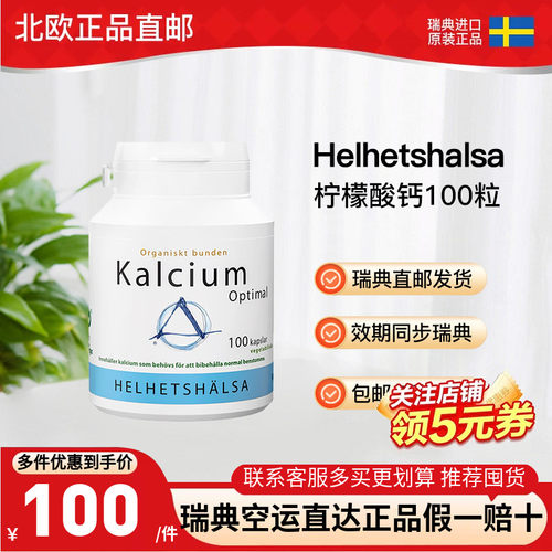 瑞典直邮Helhetshalsa柠檬酸钙