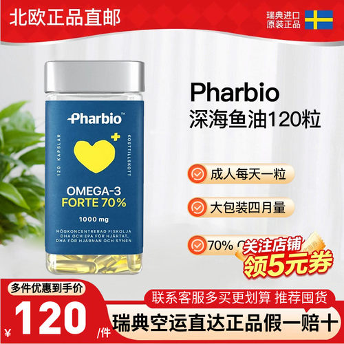 瑞典直邮pharbio成人鱼油120粒