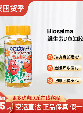 瑞典直邮Biosalma儿童鱼油适合3岁以上DHA含维生素D咀嚼片100粒