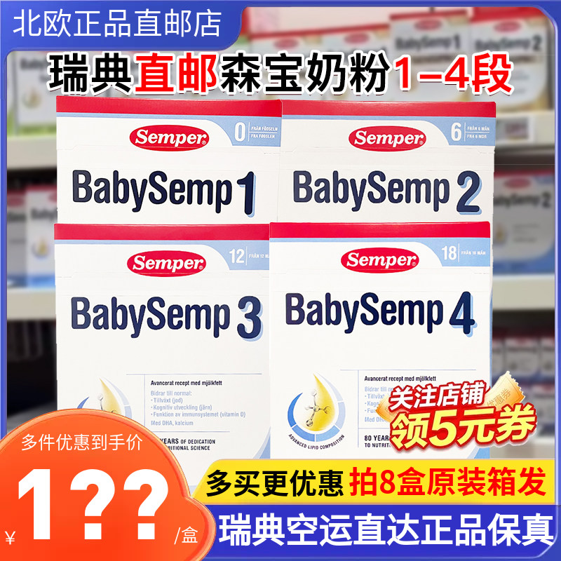 瑞典直邮空运Semper森宝婴幼儿配方奶粉一二三四段可选